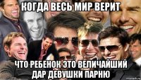 когда весь мир верит что ребенок это величайший дар девушки парню