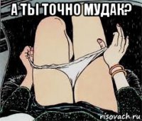 а ты точно мудак? 