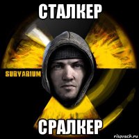 сталкер сралкер