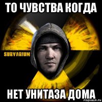 то чувства когда нет унитаза дома