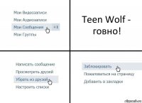 Teen Wolf - говно!