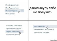 дакимакуру тебе не получить