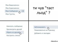 ти чув "таєт льод" ?