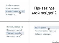 Привет,где мой пейдей?