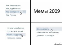 Мемы 2009