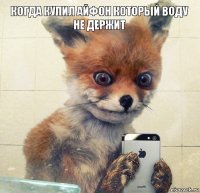 когда купил айфон который воду не держит