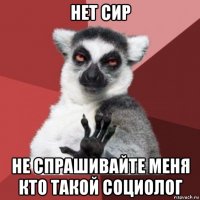 нет сир не спрашивайте меня кто такой социолог