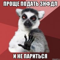 проще подать 3нфдл и не париться