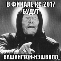 в финале кс 2017 будут вашингтон-нэшвилл