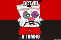 вступi в гимно