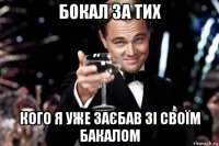 бокал за тих кого я уже заєбав зі своїм бакалом