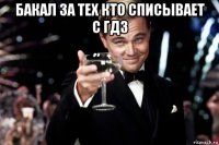 бакал за тех кто списывает с гдз 