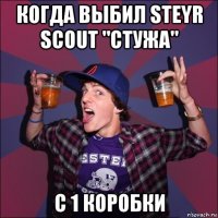 когда выбил steyr scout "стужа" с 1 коробки