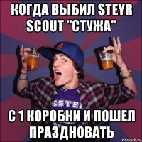 когда выбил steyr scout "стужа" с 1 коробки и пошел праздновать