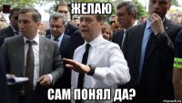 желаю сам понял да?