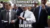 ты попросил биты помедленней 140 bpm