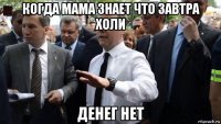 когда мама знает что завтра холи денег нет