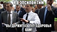 я в эпсилон тим вы держитесь тут, здоровья вам!