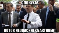 спокуха! поток neudachneka активен!