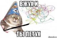 вжух и ты петух