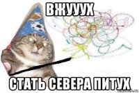 вжууух стать севера питух