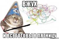 вжух и все готовы в пятницу