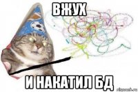 вжух и накатил бд