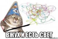  вжух и есть свет