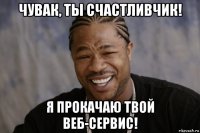 чувак, ты счастливчик! я прокачаю твой веб-сервис!