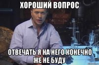 хороший вопрос отвечать я на него конечно же не буду