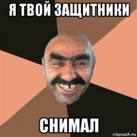 я твой защитники снимал