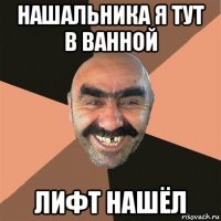 нашальника я тут в ванной лифт нашёл