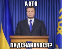 а хто пидскакнувся?