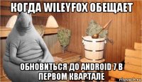 когда wileyfox обещает обновиться до android 7 в первом квартале