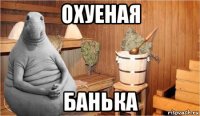 охуеная банька