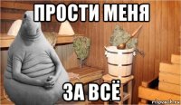 прости меня за всё