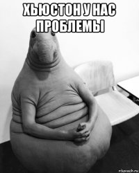 хьюстон у нас проблемы 