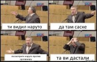 ти видил наруто да там саске посмотрите наруто против орочимару та ви дастали