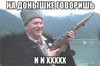 на донышке говоришь и и ххххх