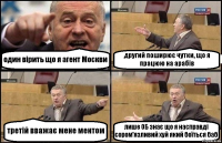 один вірить що я агент Москви другий поширює чутки, що я працюю на арабів третій вважає мене ментом лише ОБ знає що я насправді сором'язливий хуй який боїться баб