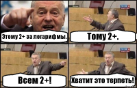 Этому 2+ за логарифмы. Тому 2+. Всем 2+! Хватит это терпеть!