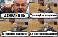 Дожили в ПБ Тут в клуб не отпускают Тут слюни пускают А я портки подшиваю