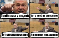 Проблемы у людей Тут в клуб не отпускают Тут слюни пускают А я портки подшиваю