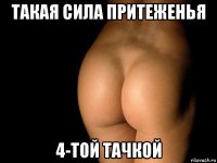 такая сила притеженья 4-той тачкой