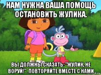 нам нужна ваша помощь остановить жулика. вы должны сказать: "жулик, не воруй!". повторяйте вместе с нами