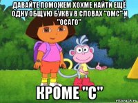 давайте поможем хохме найти ещё одну общую букву в словах "омс" и "осаго" кроме "с"