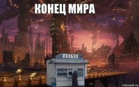 КОНЕЦ МИРА ЛАОЬОК