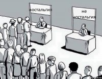 ностальгия не ностальгия