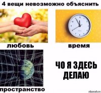 Чо я здесь делаю