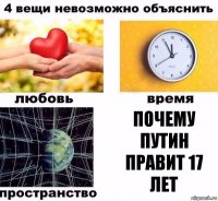 почему путин правит 17 лет